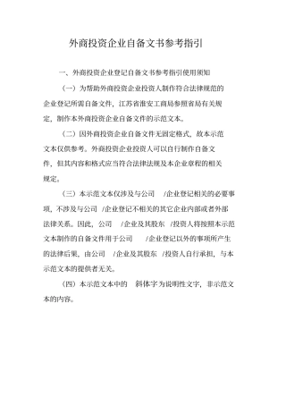 外商投资企业自备文书参考指引解析