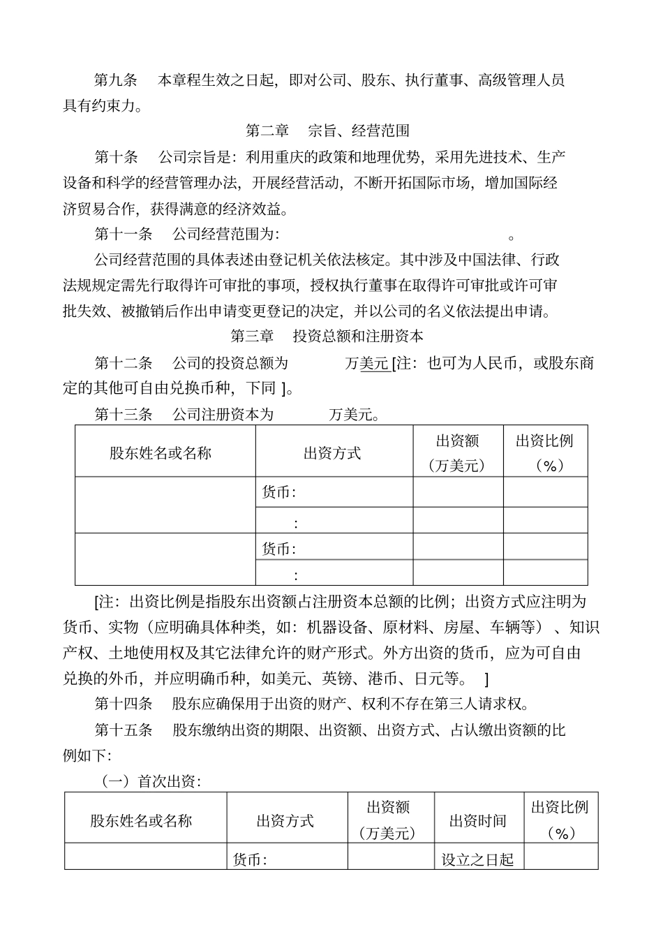 外商合资公司不设董事会章程样本_第2页