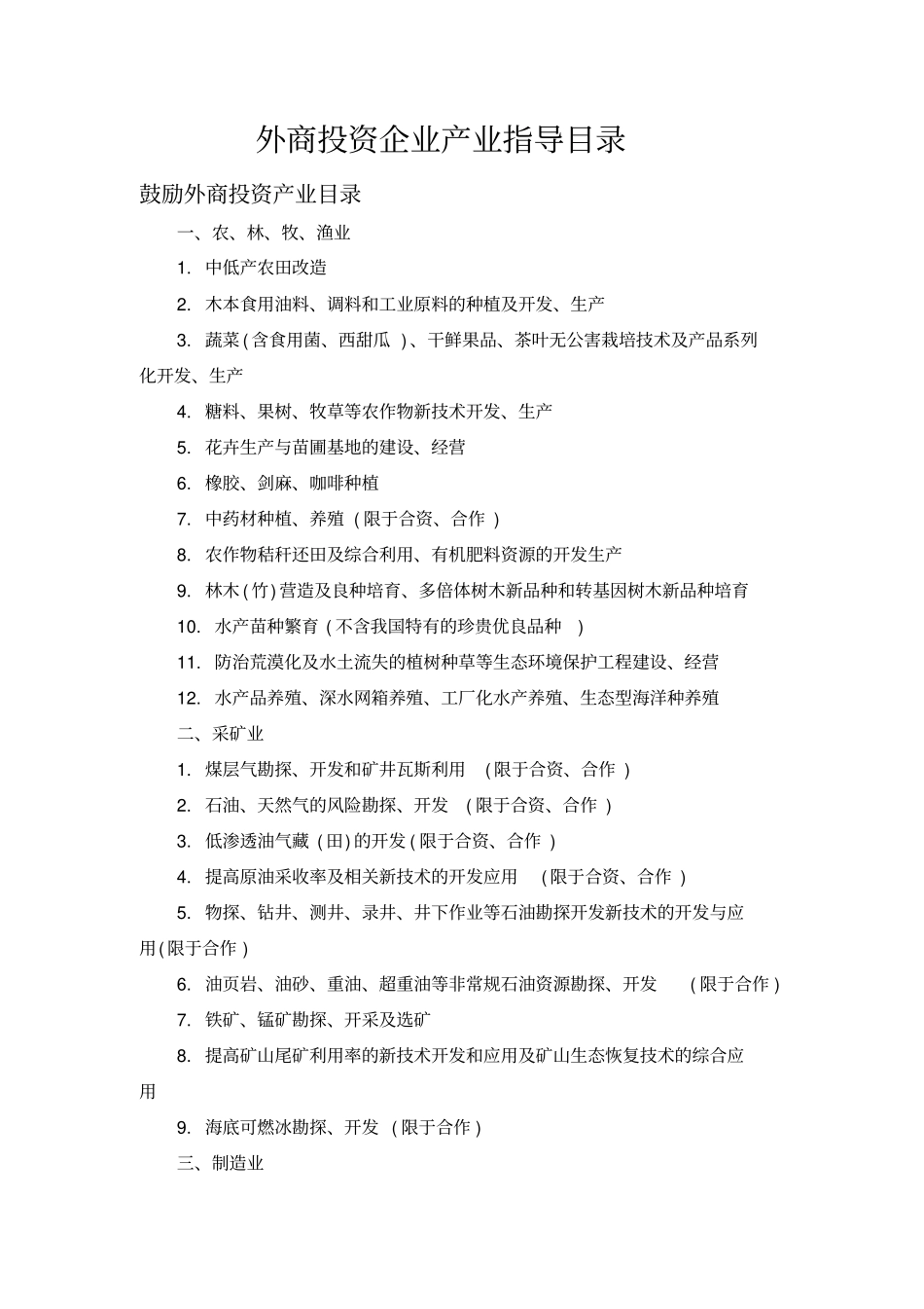 外商投资企业产业指导目录_第1页