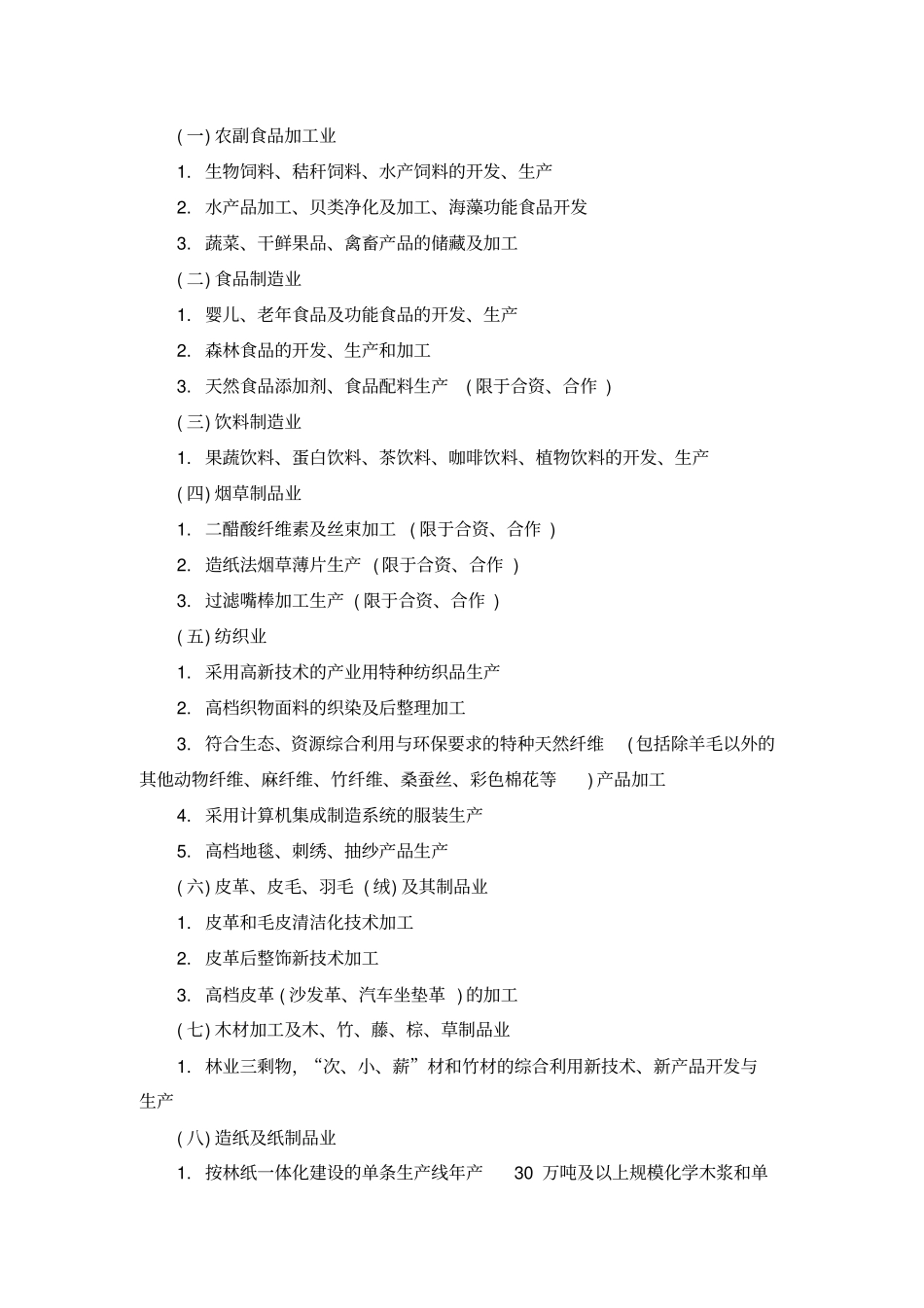 外商投资企业产业指导目录_第2页