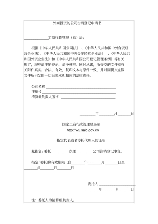 外商投资的公司注销登记申请书