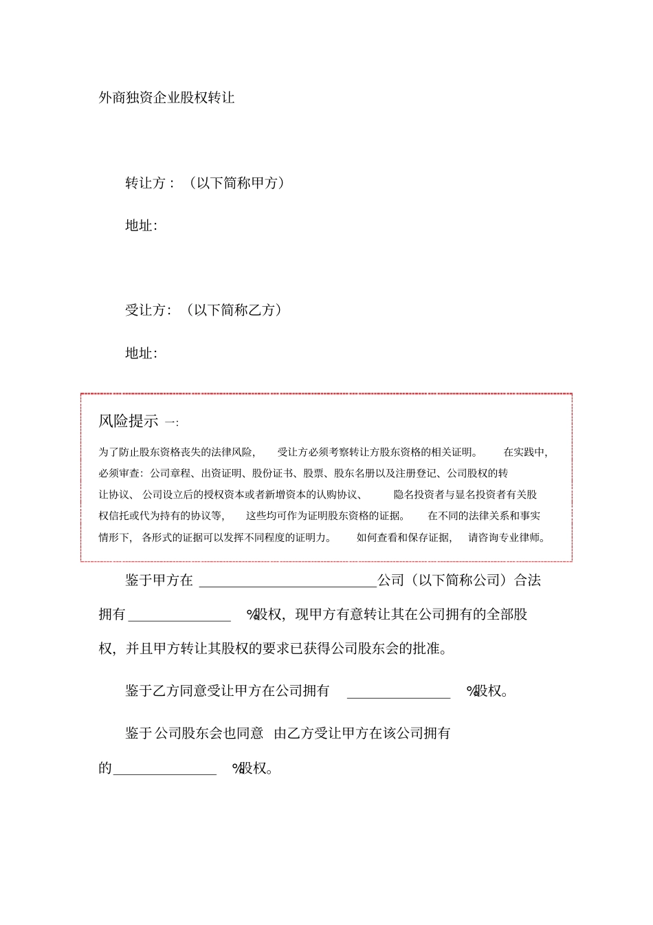 外商独资企业股权转让协议书范本_第1页