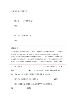 外商独资企业股权转让协议书范本