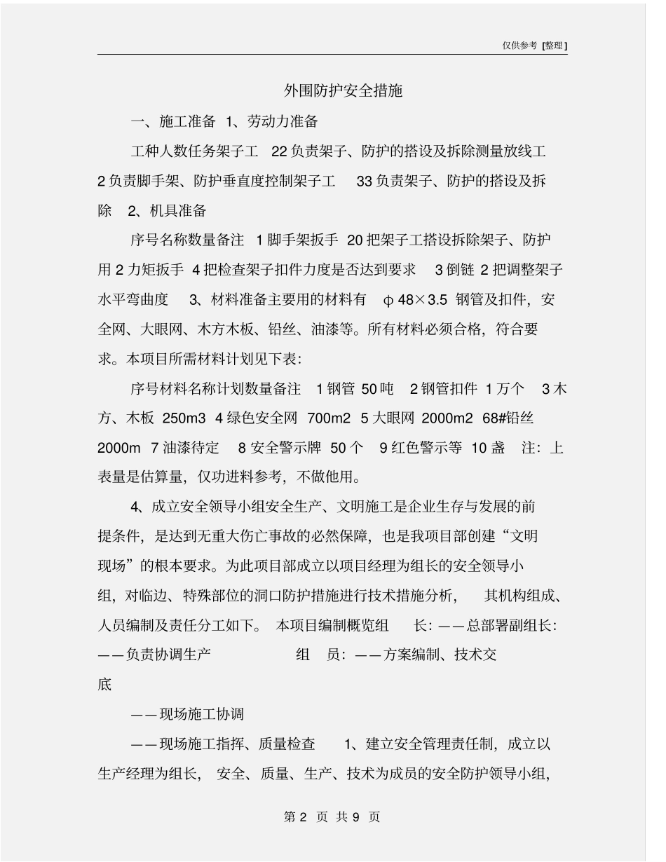 外围防护安全措施_第2页