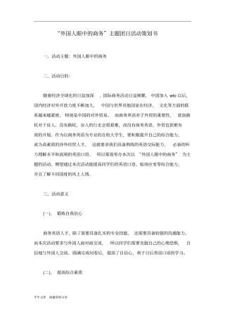 外国人眼中的商务主题团日活动策划书