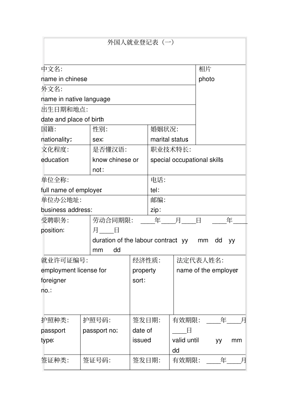 外国人就业登记表一_第1页