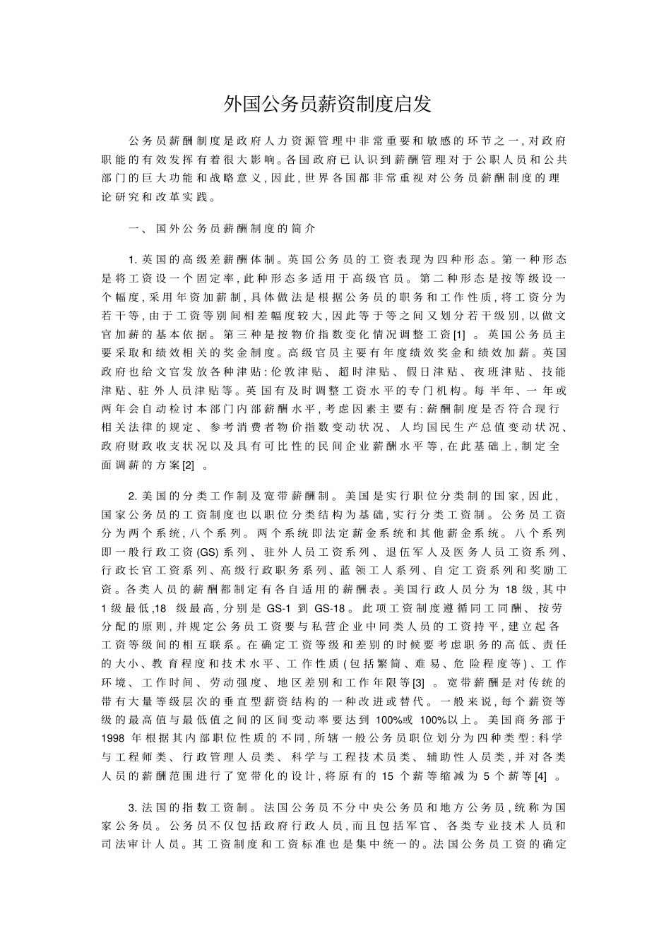 外国公务员薪资制度启发_第1页