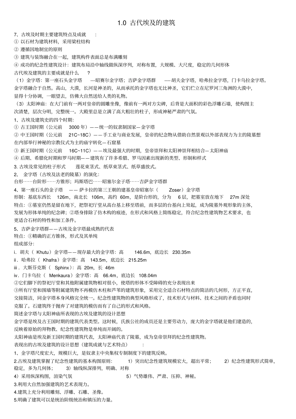 外国古代建筑史简答论述题汇校_第3页