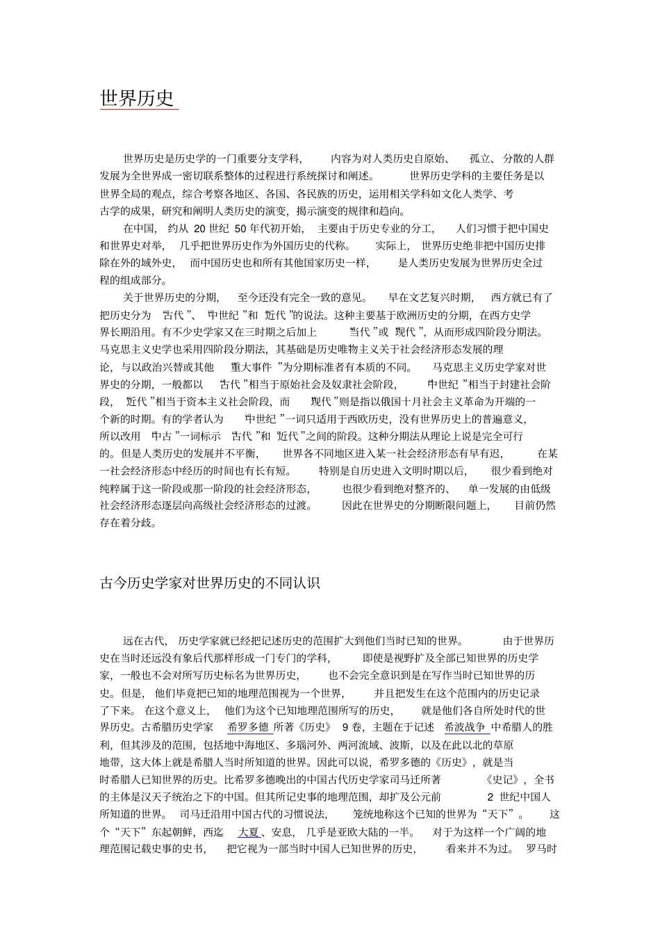 外国历史、世界历史含义、起源、历史与发展_第1页