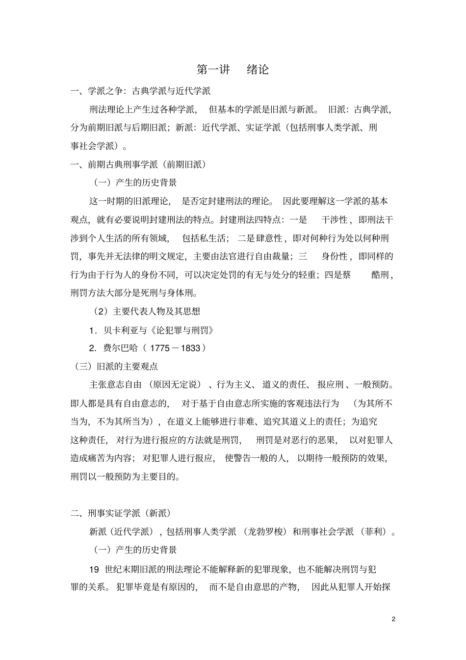 外国刑法专题讲义祥解_第2页