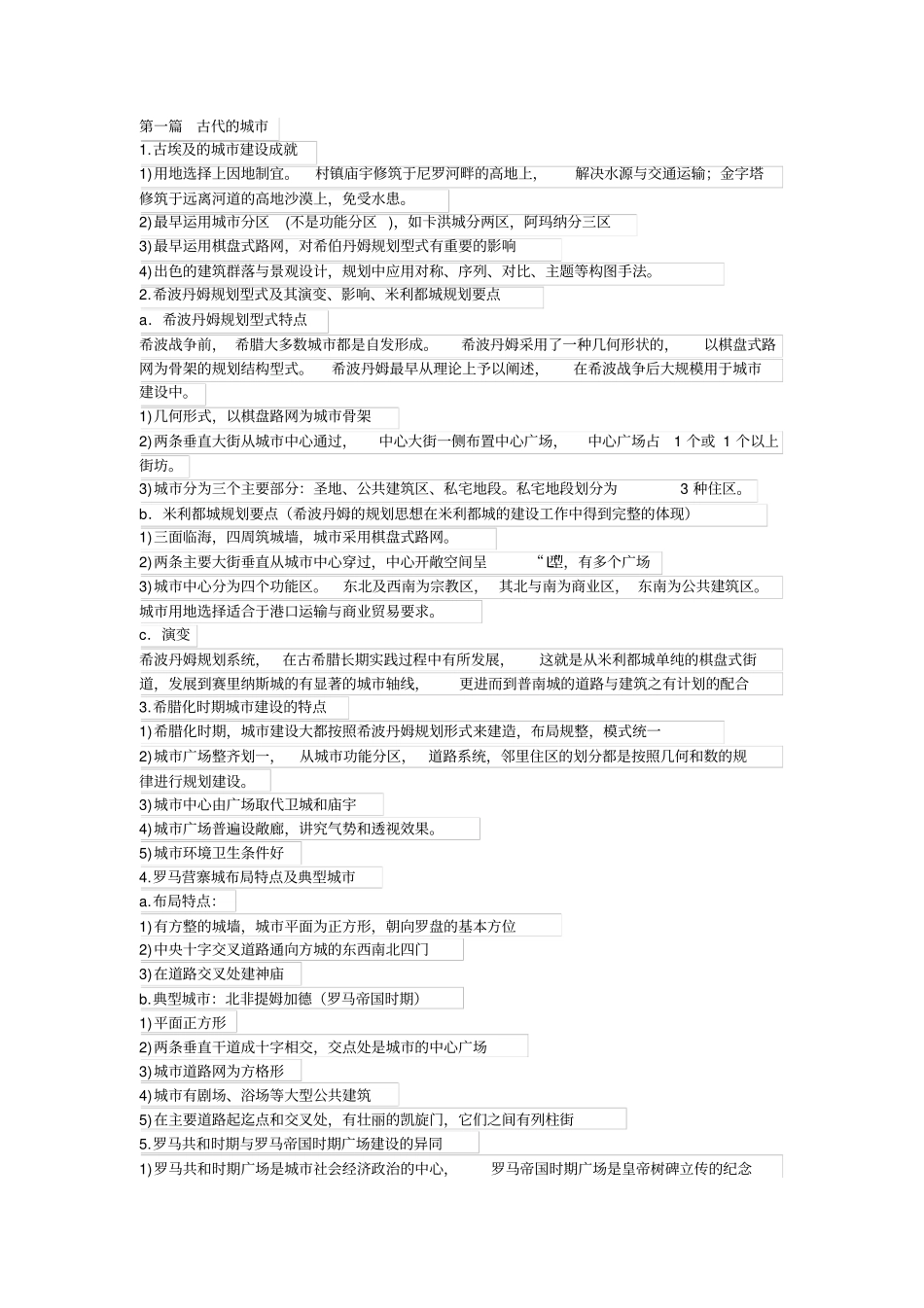 外国城建史复习资料_第1页