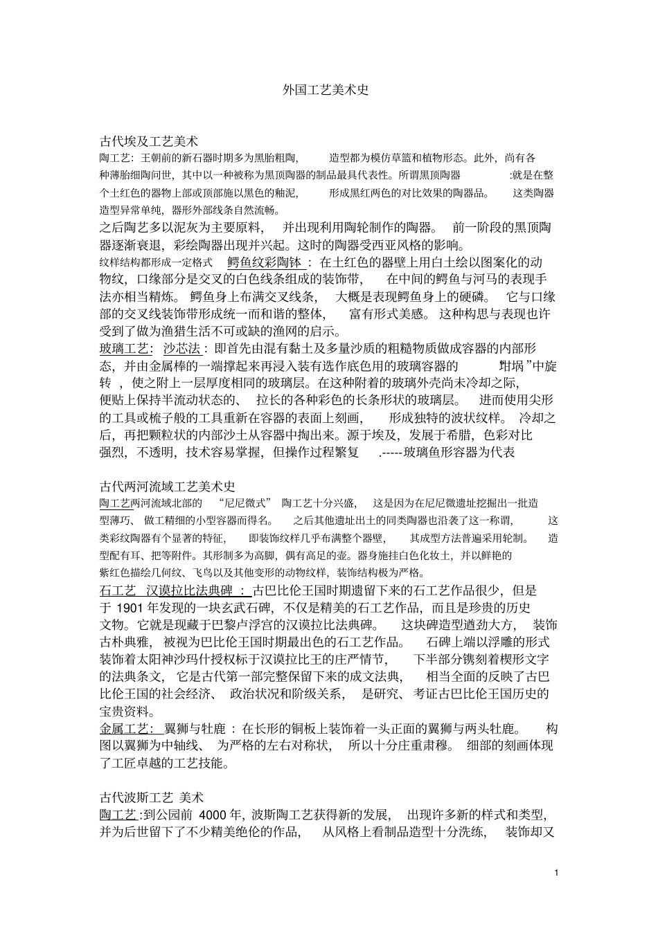 外国工艺美术史总结重点讲义资料_第1页