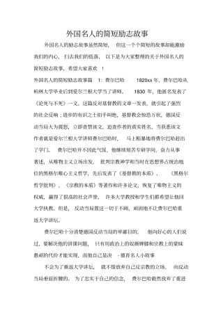 外国名人的简短励志故事标准版
