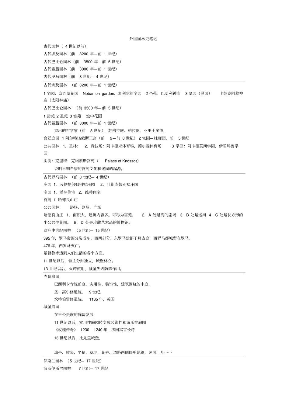 外国园林史笔记1_第1页