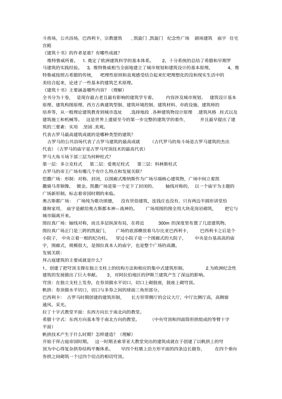 外国建筑史复习_第3页