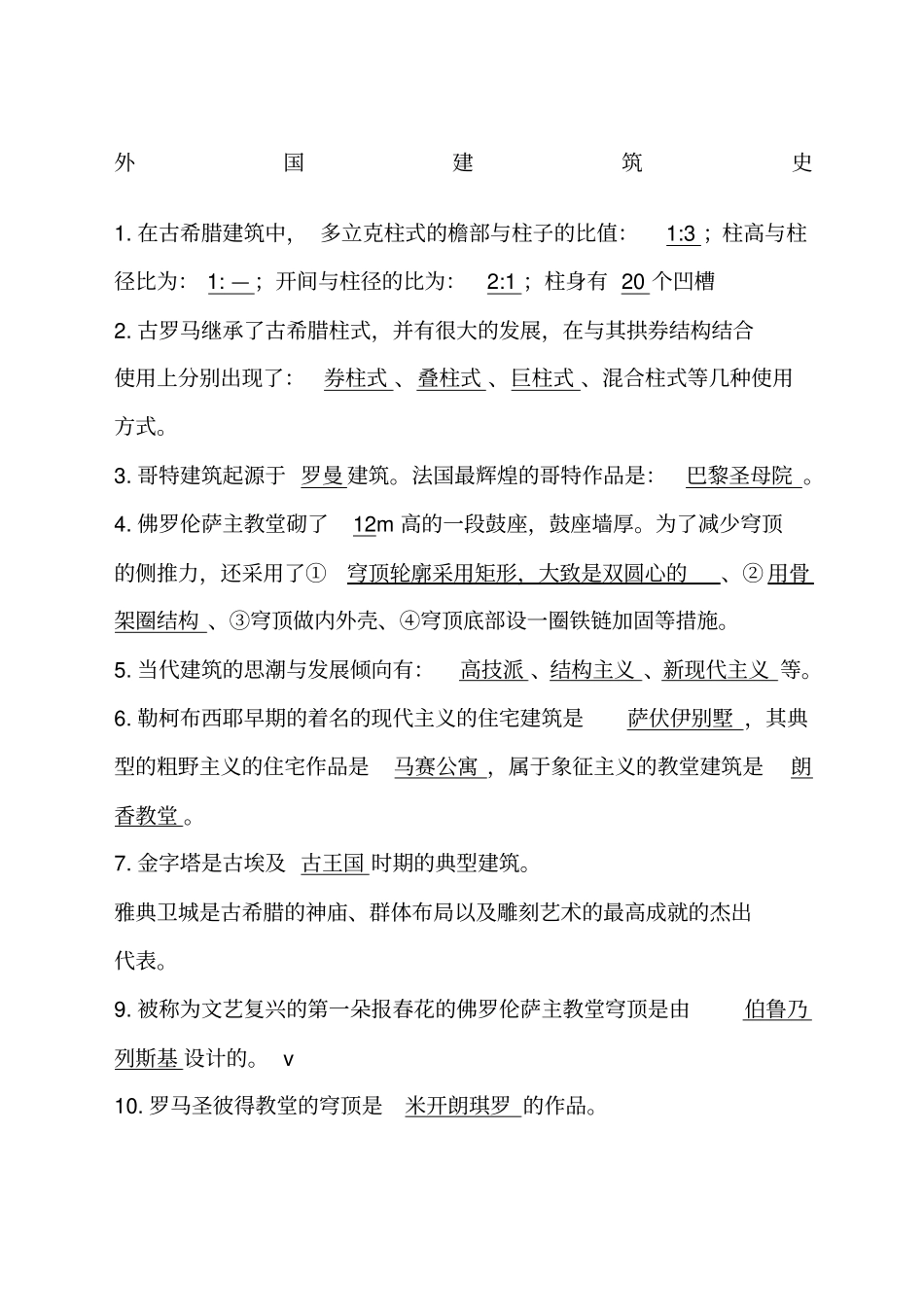 外国建筑史试题及答案_第1页