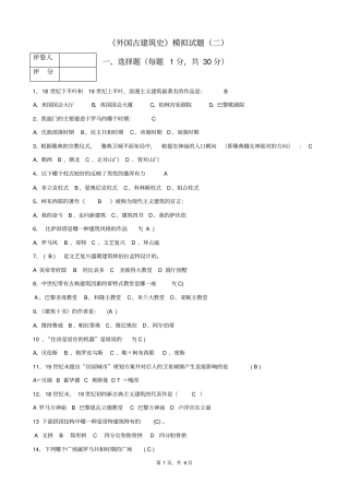 外国建筑史模拟试题三推荐文档