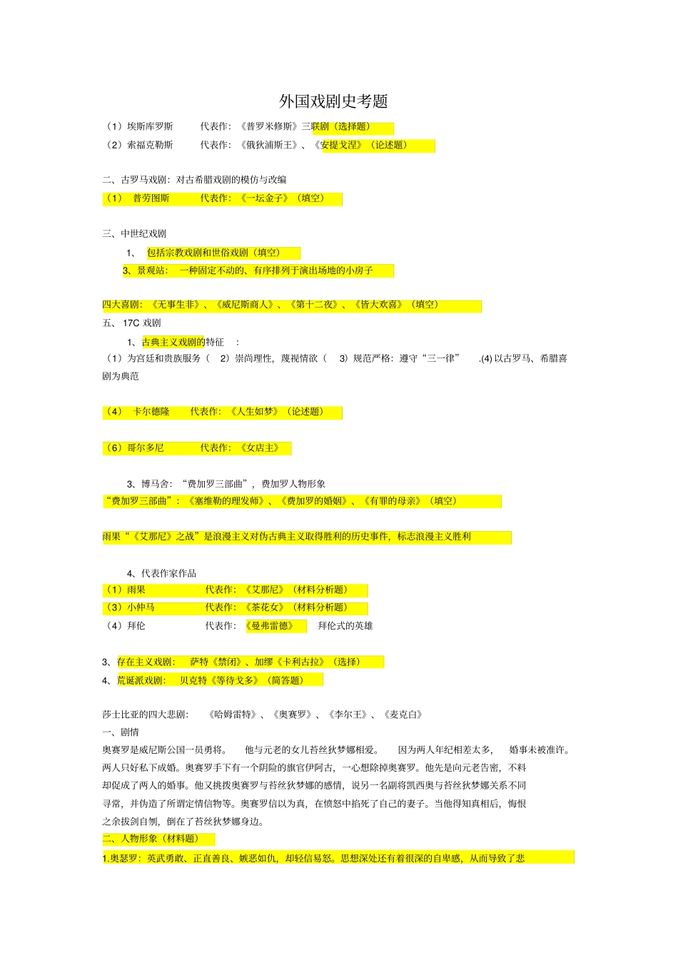 外国戏剧史世界电影史考题_第1页