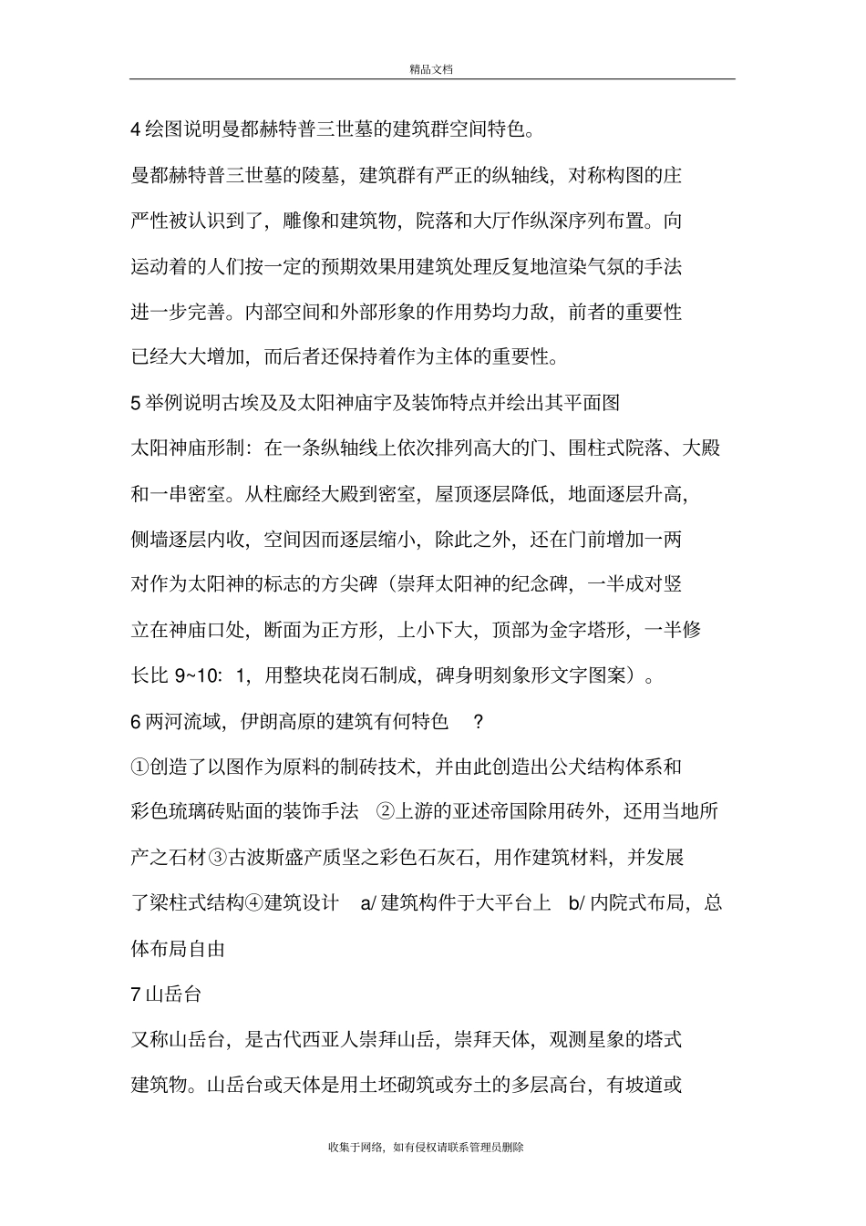 外国建筑史复习资料教学内容_第3页