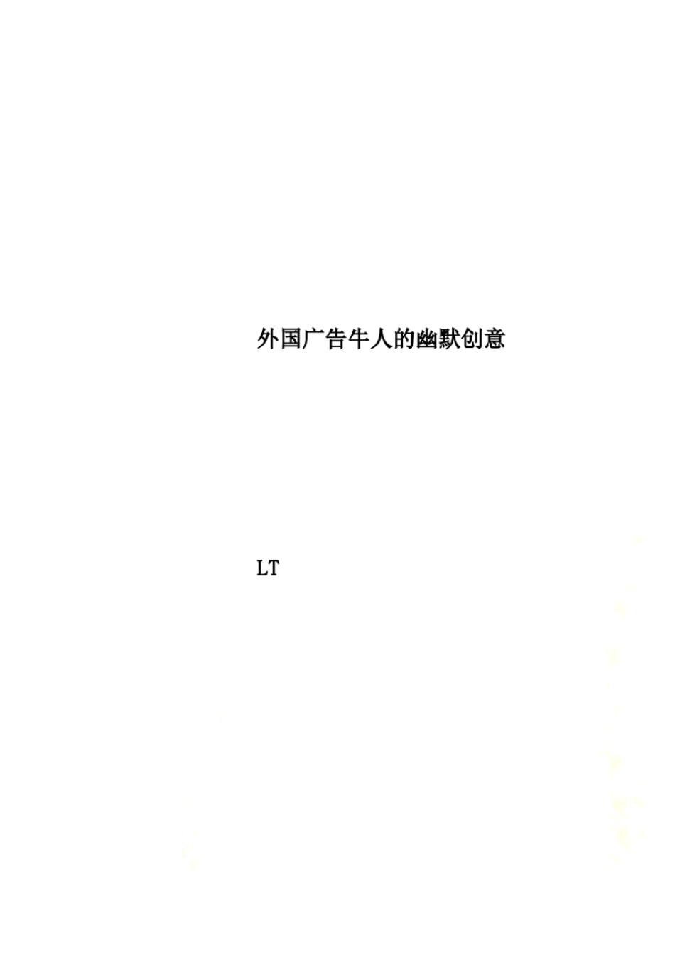 外国广告牛人的幽默创意_第1页