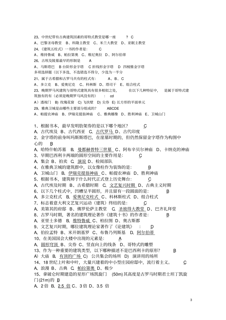 外国建筑史复习试题及答案推荐文档_第3页
