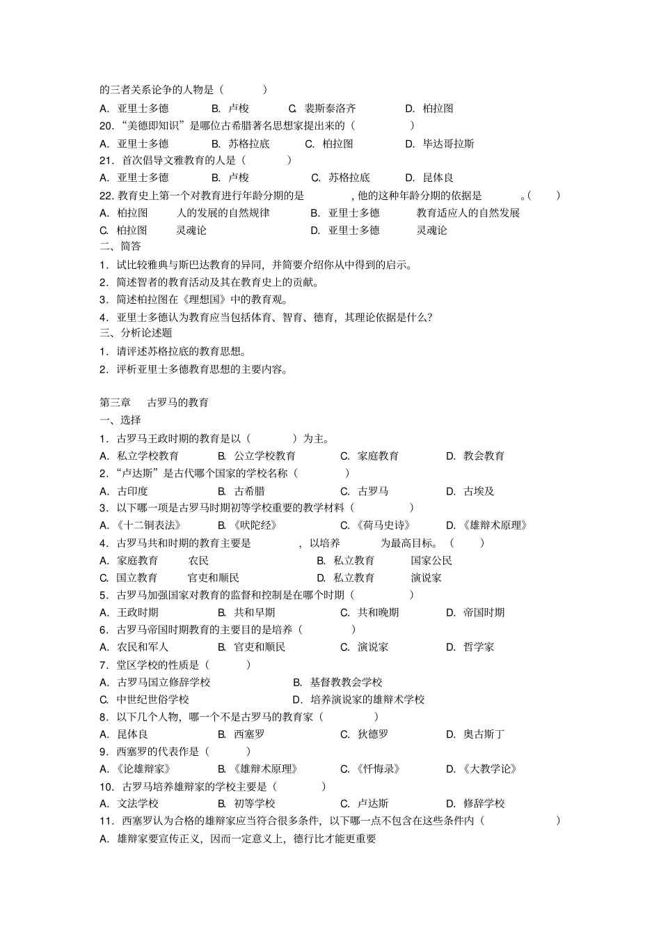 外国教育史习题集及解析_第3页