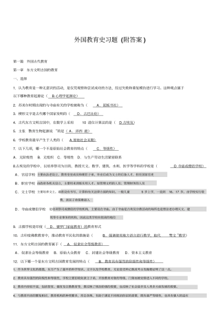 外国教育史习题附答案整理版