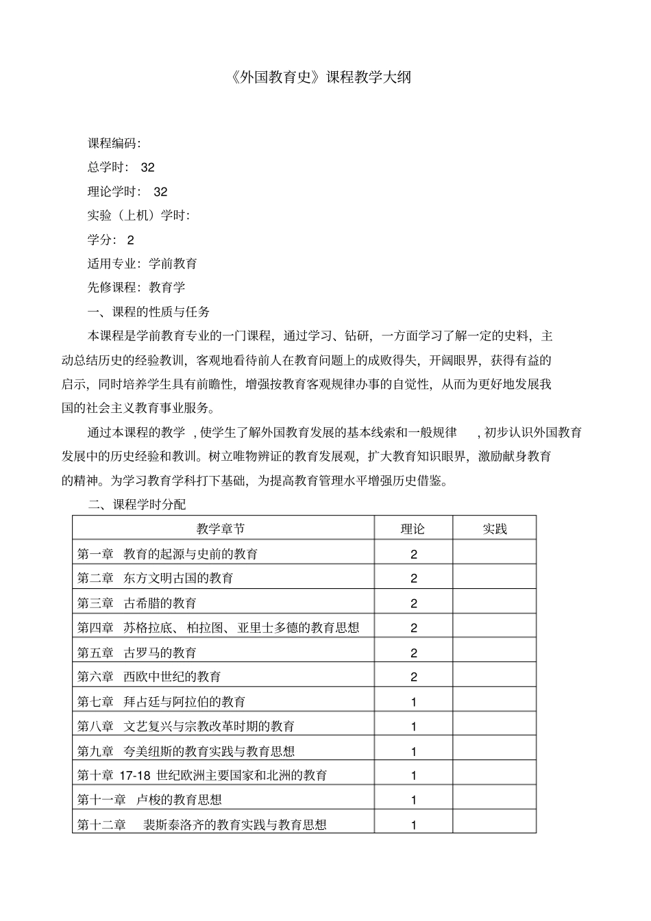 外国教育史教学大纲_第1页