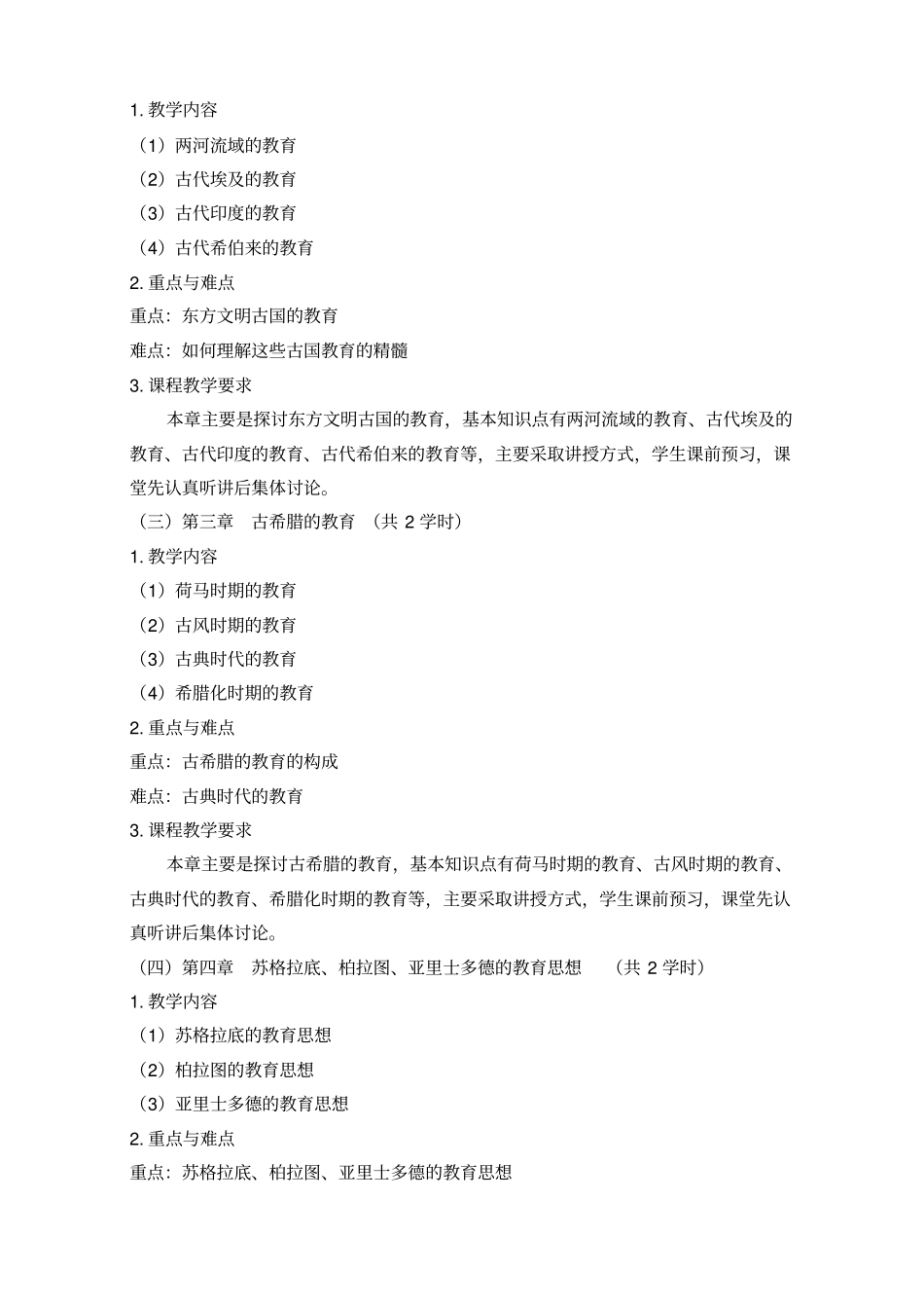 外国教育史教学大纲_第3页