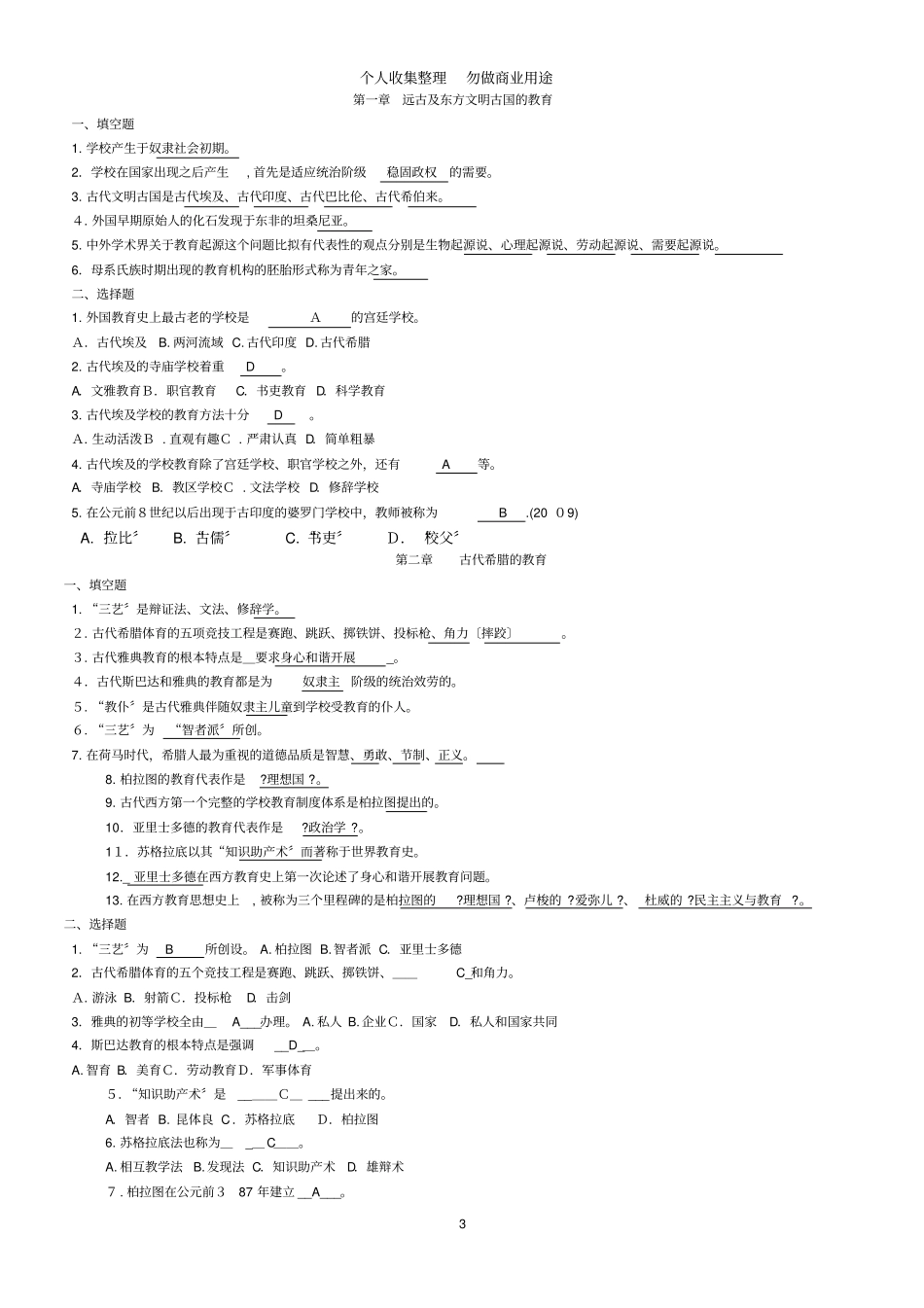 外国教育史教程填空选择题_第3页