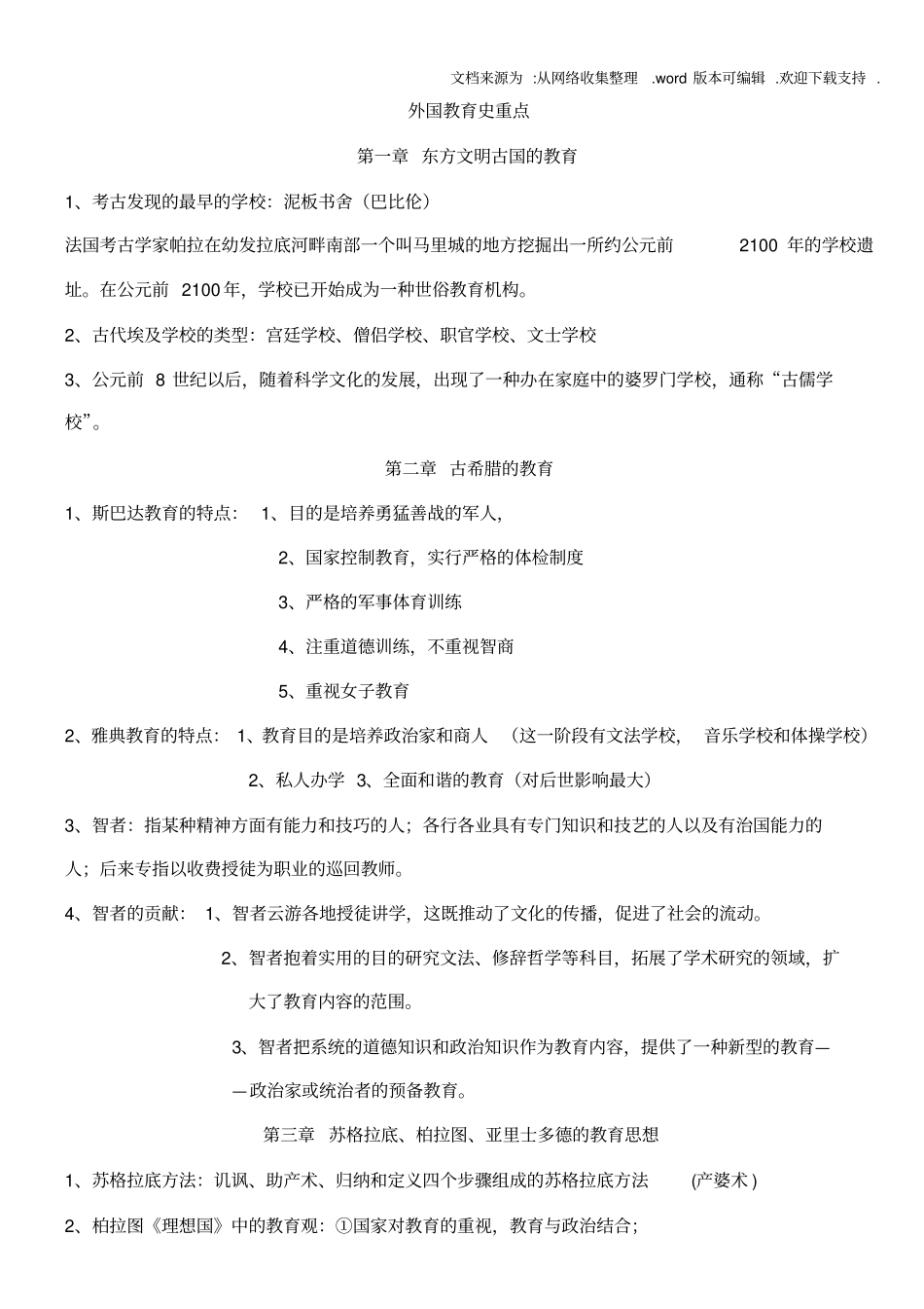 外国教育史重点_第1页