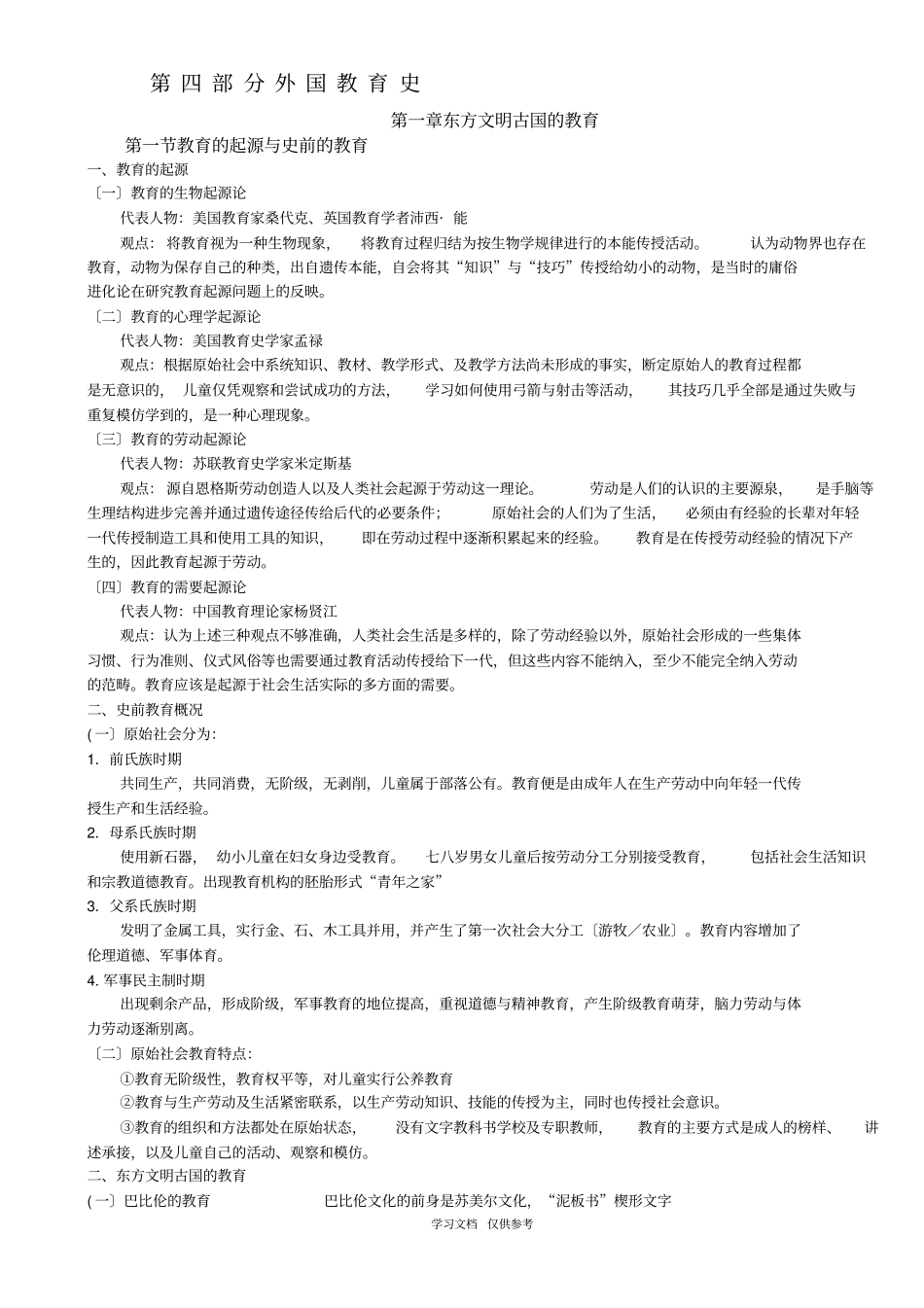 外国教育史考研_第1页