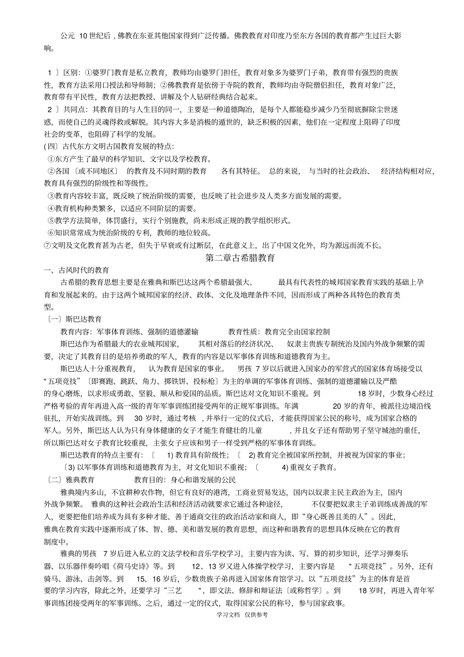 外国教育史考研_第3页