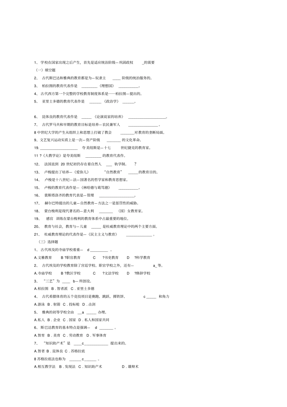 外国教育史试题及答案_第1页