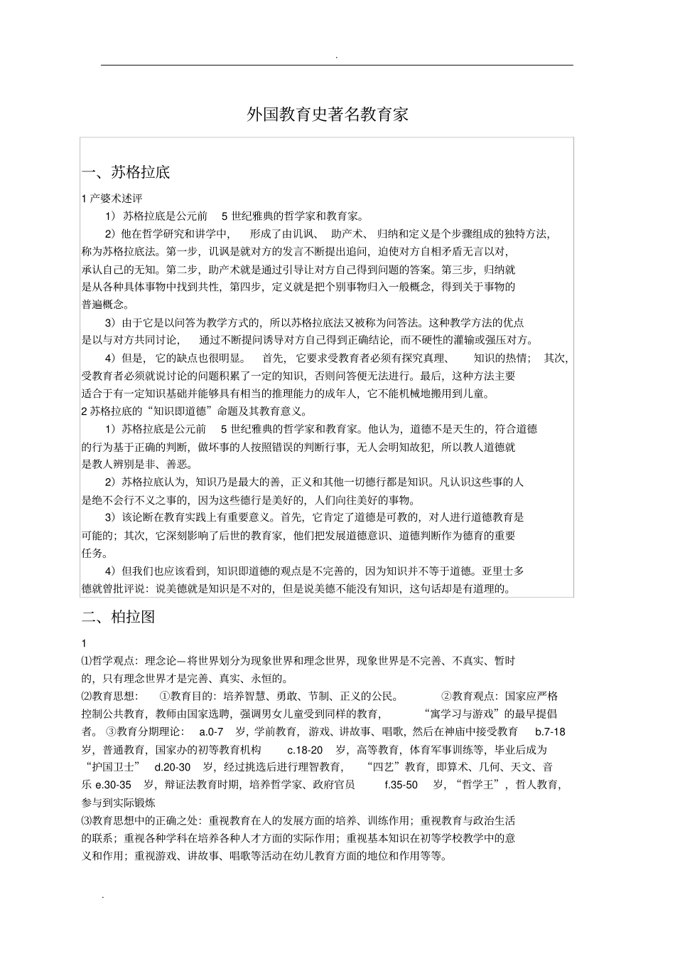外国教育史中的教育家_第1页
