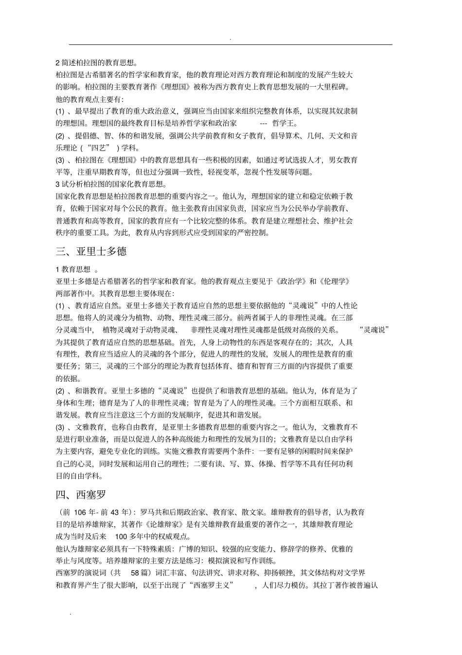 外国教育史中的教育家_第2页