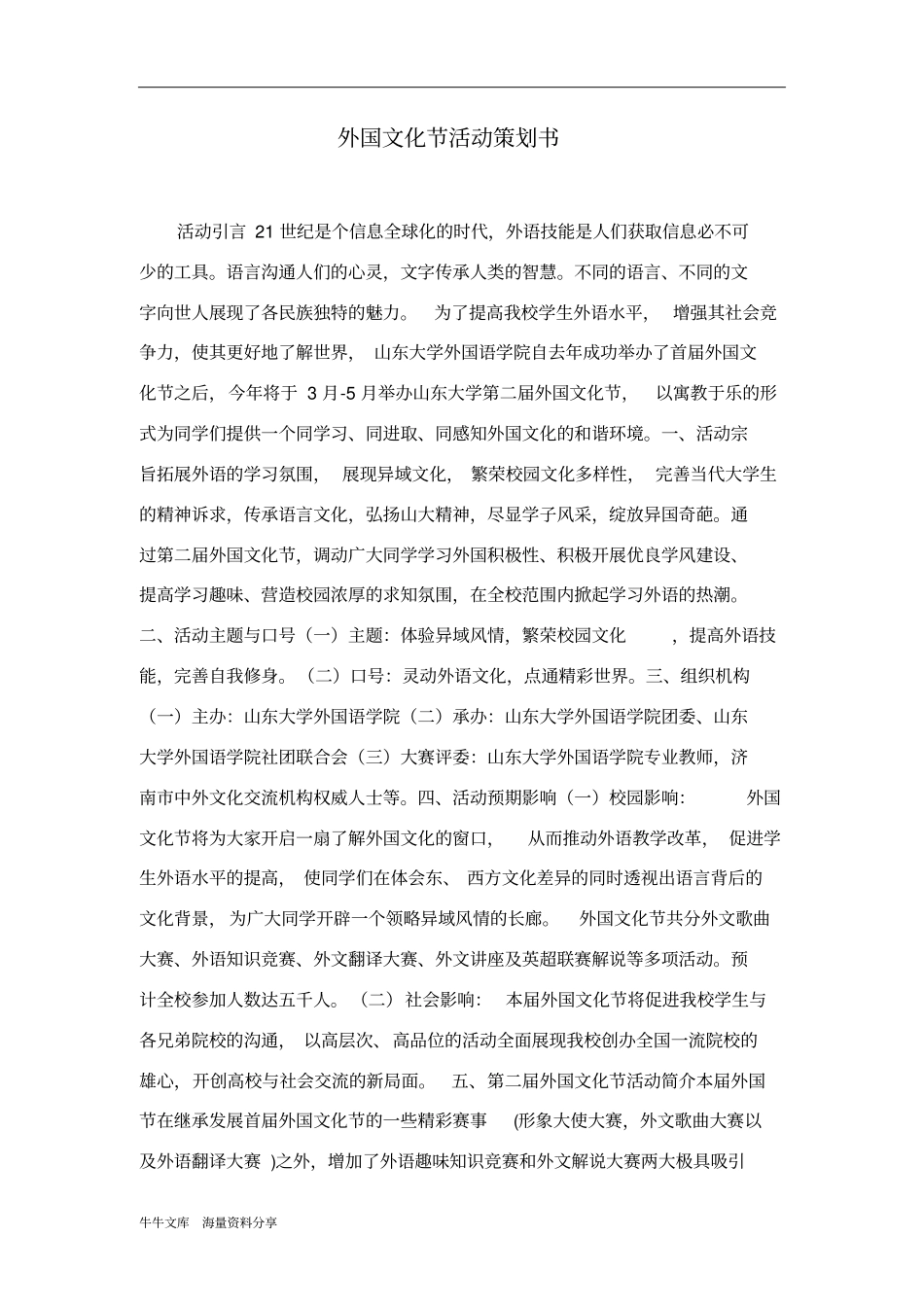 外国文化节活动策划书_第1页
