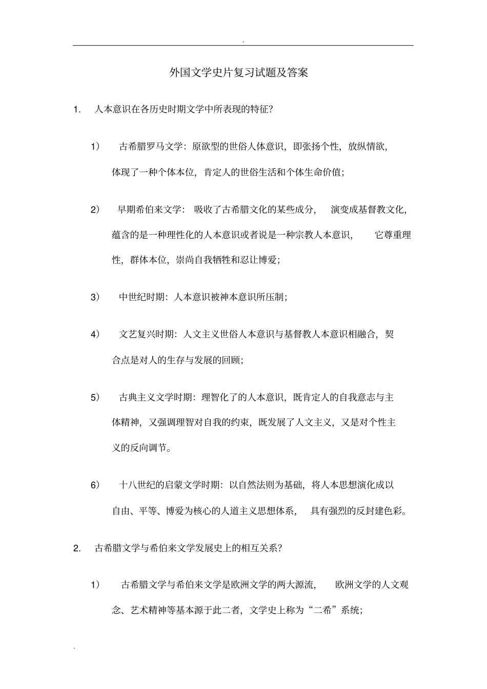 外国文学史片复习试题及答案_第1页