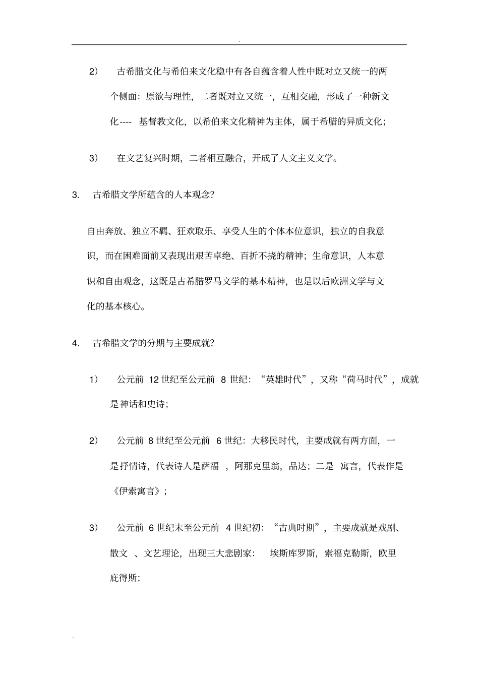 外国文学史片复习试题及答案_第2页