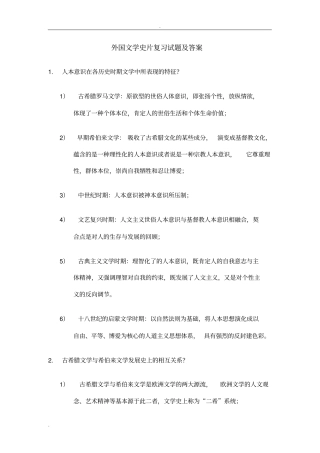 外国文学史片复习试题及答案