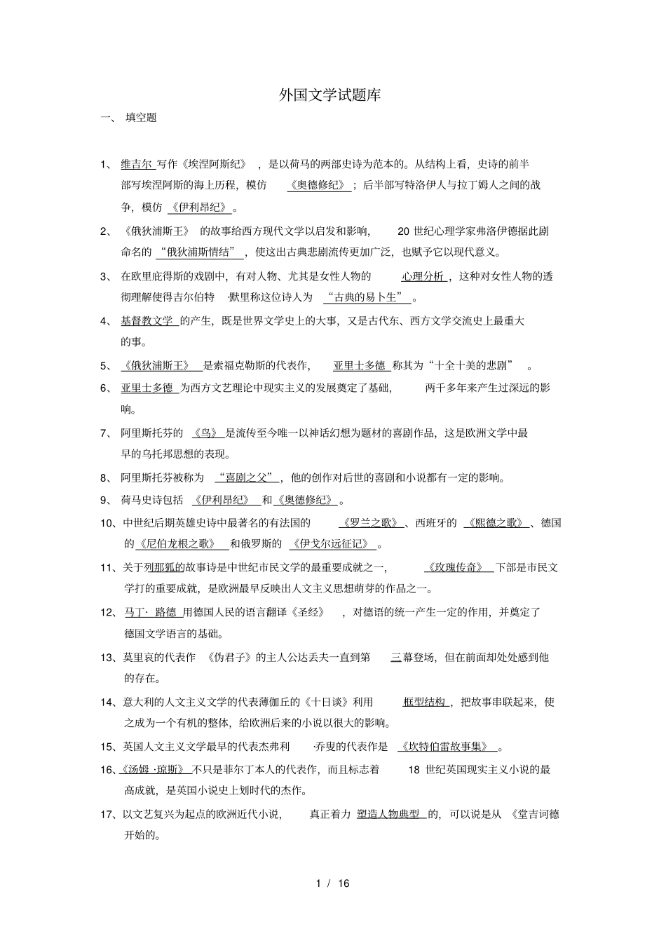 外国文学复习资料第一学期_第1页