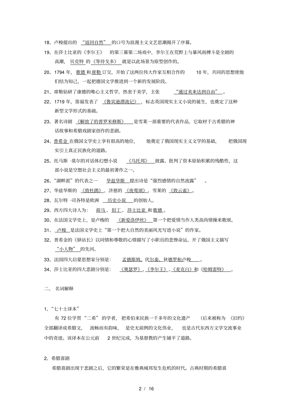 外国文学复习资料第一学期_第2页