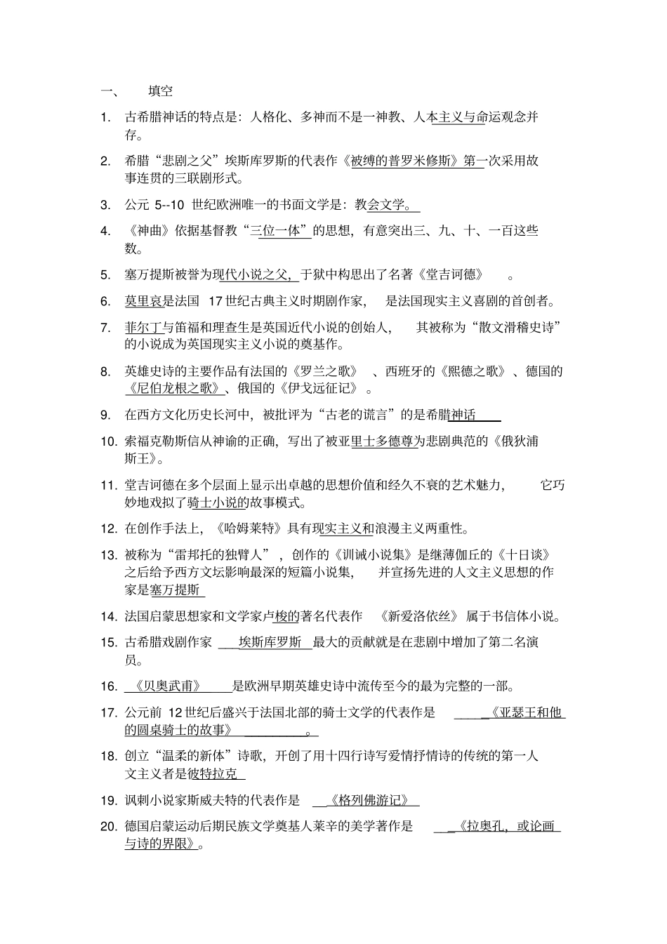 外国文学史题库及答案_第2页