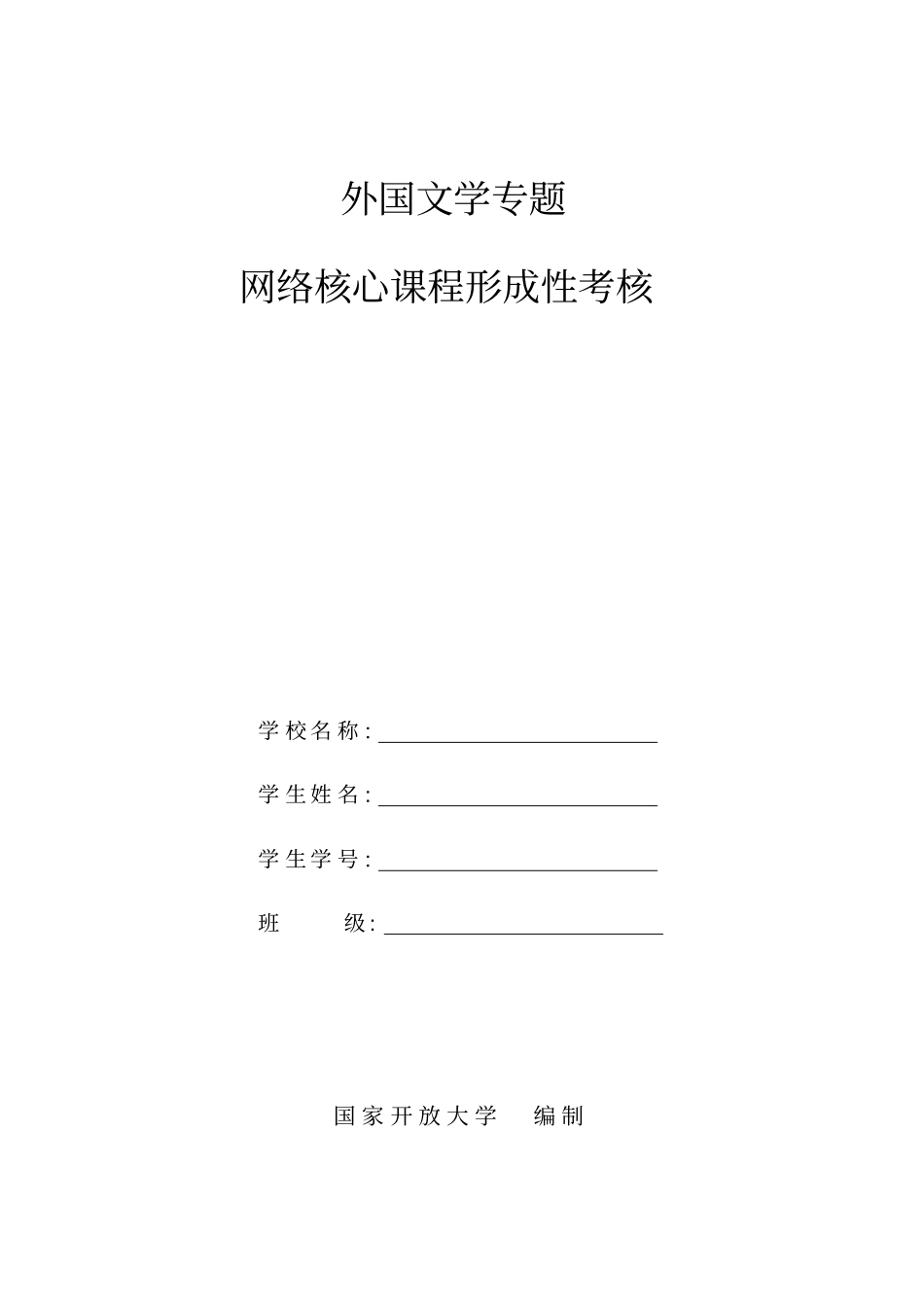 外国文学专题形考任务纸质版下载_第1页