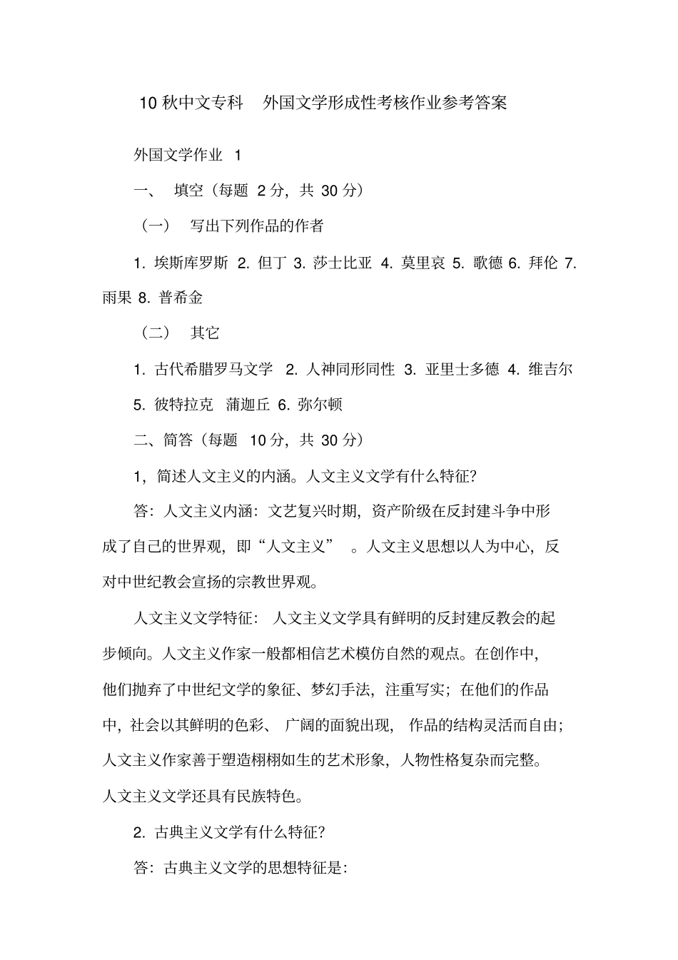 外国文学形成性考核册参考答案_第1页