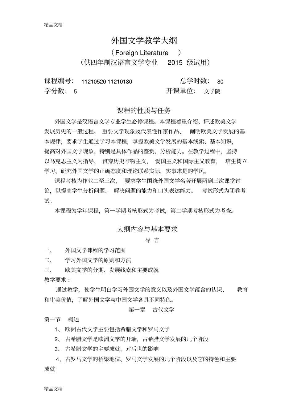 外国文学教学大纲汉语言文学复习进程_第1页