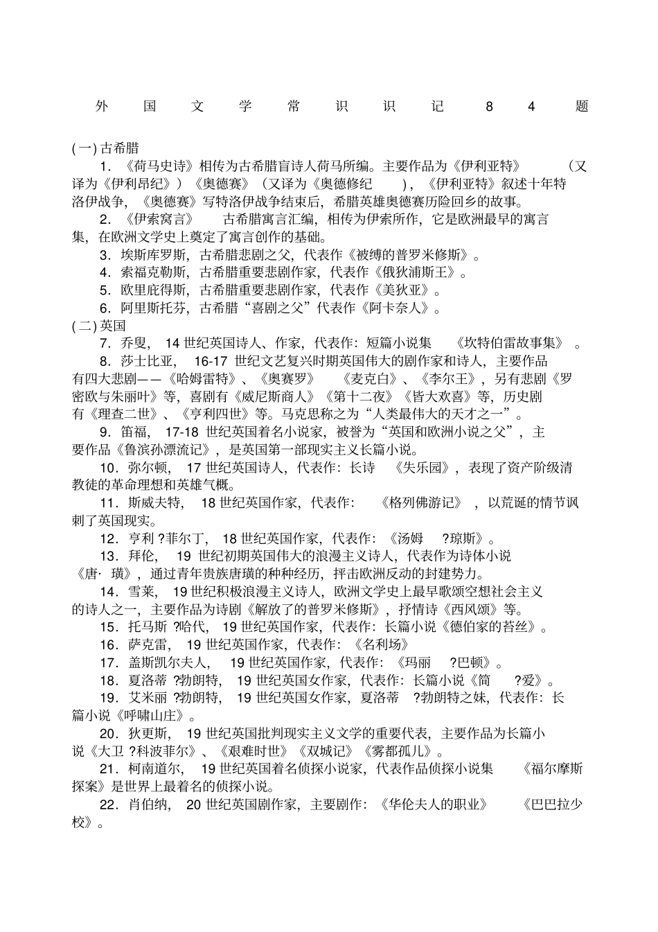 外国文学常识识记题_第1页