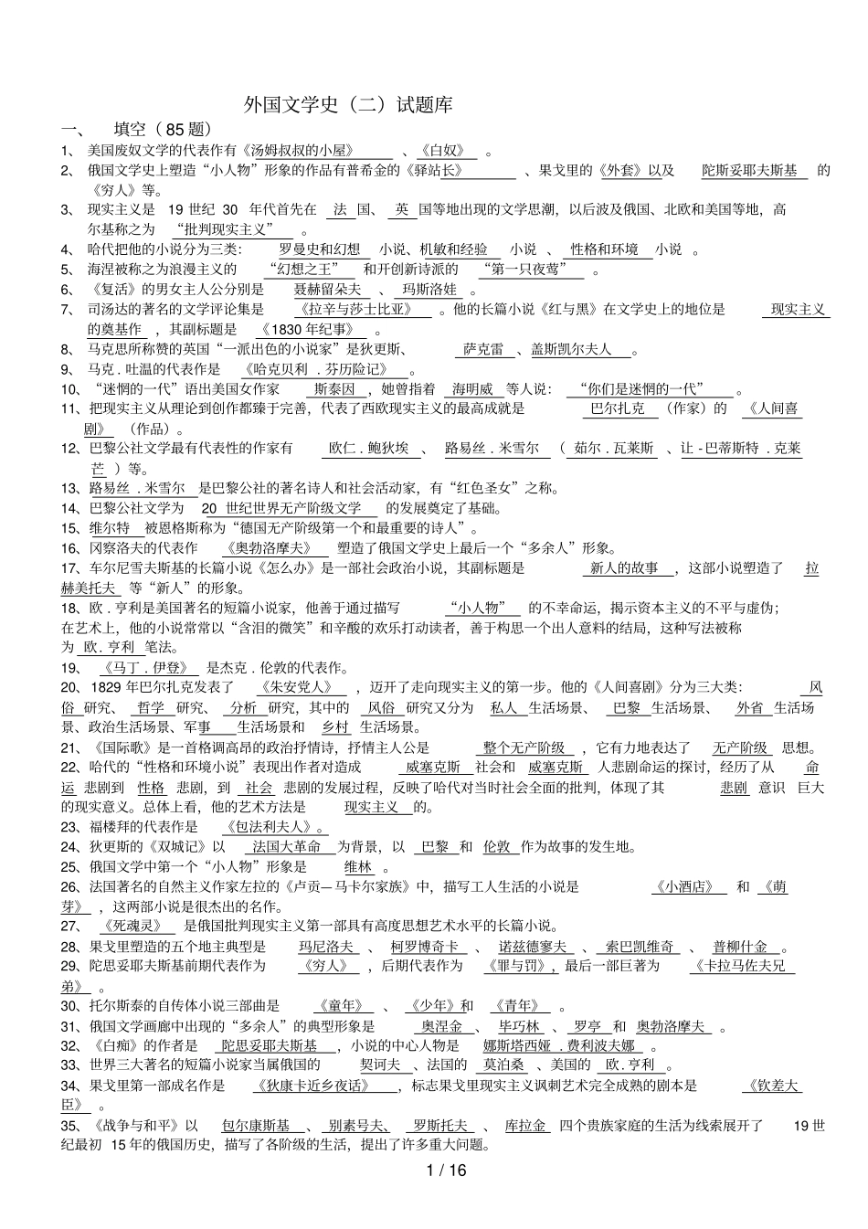 外国文学试题库二_第1页