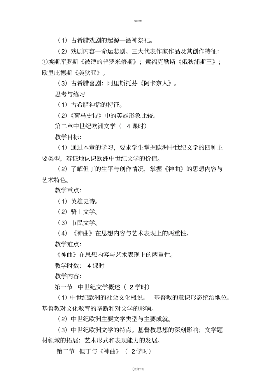 外国文学课程标准_第3页