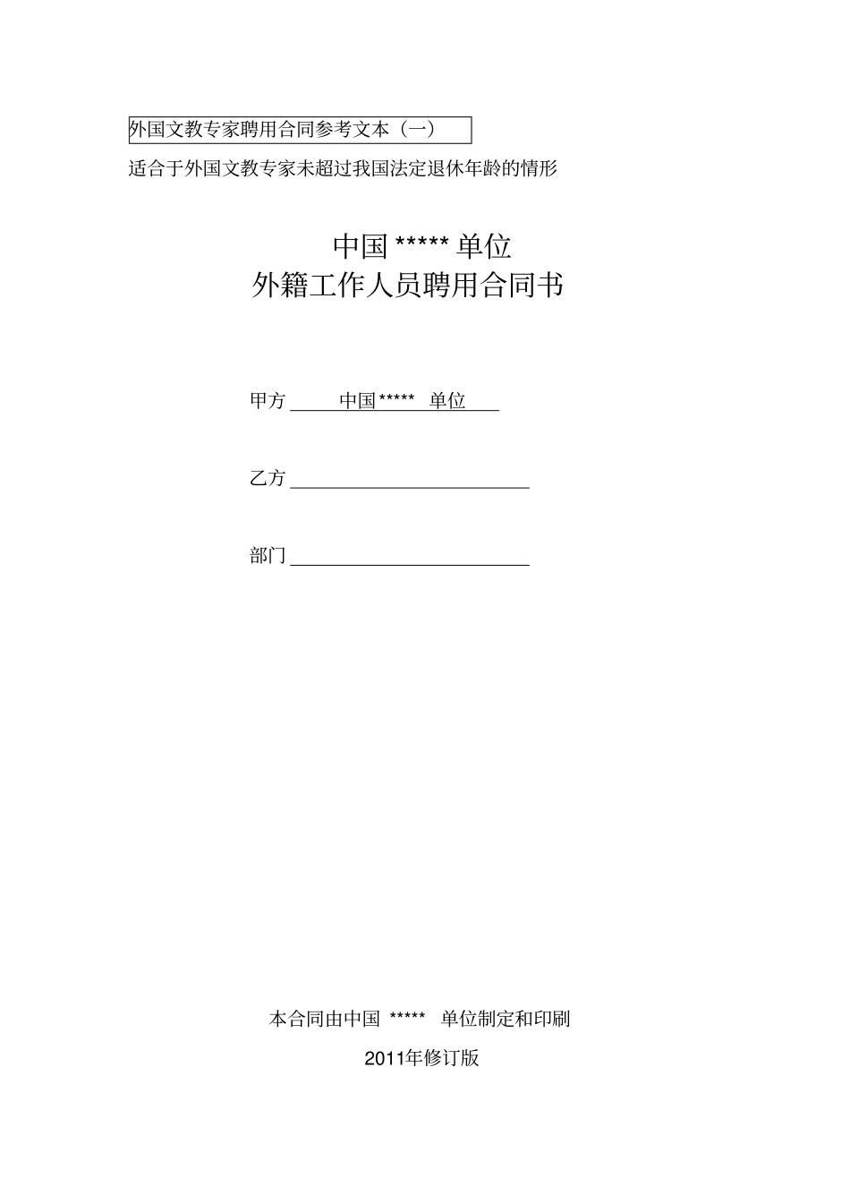 外国文教专家聘用合同参考文本讲解_第1页
